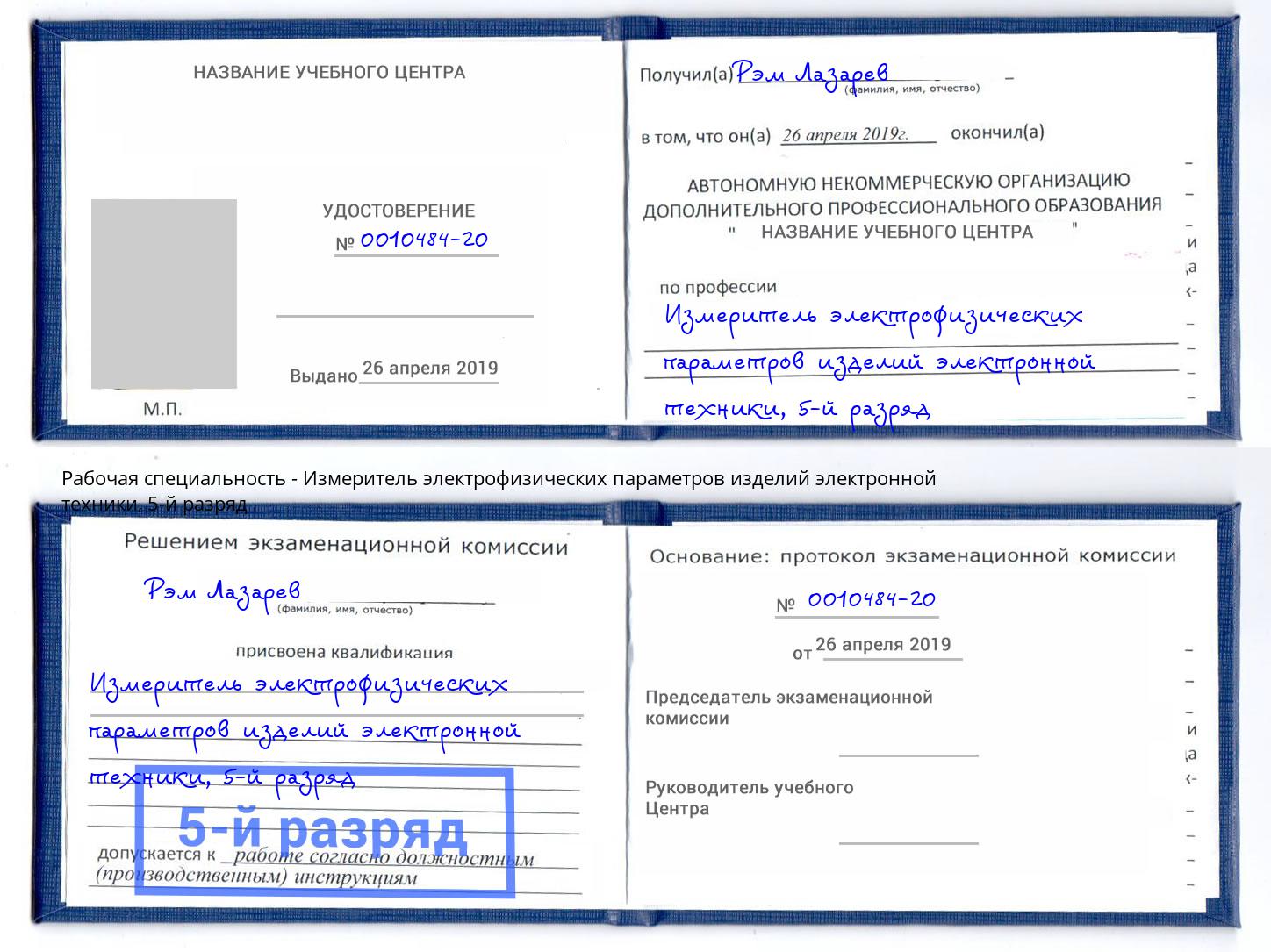 корочка 5-й разряд Измеритель электрофизических параметров изделий электронной техники Саранск