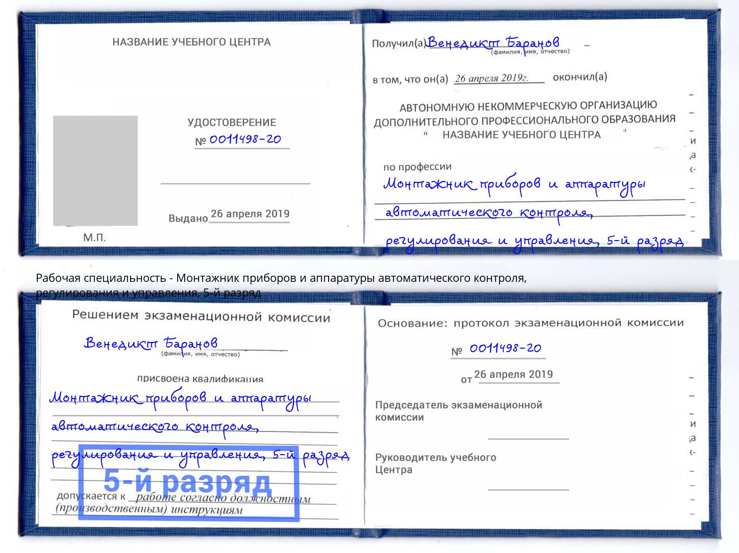 корочка 5-й разряд Монтажник приборов и аппаратуры автоматического контроля, регулирования и управления Саранск