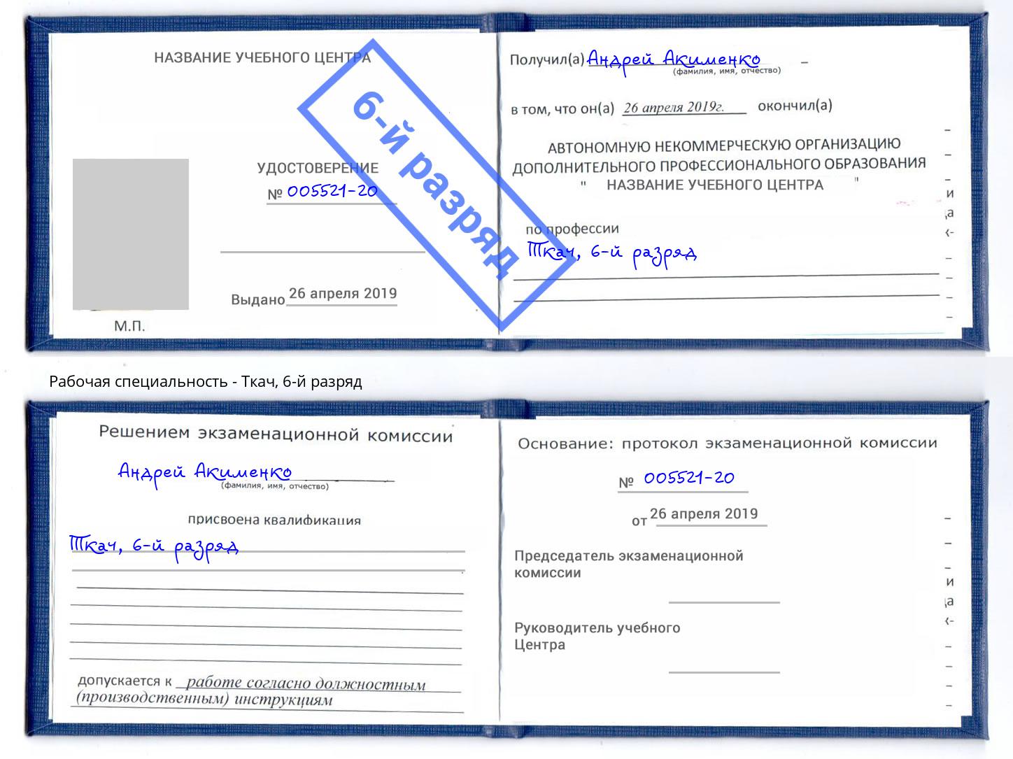 корочка 6-й разряд Ткач Саранск