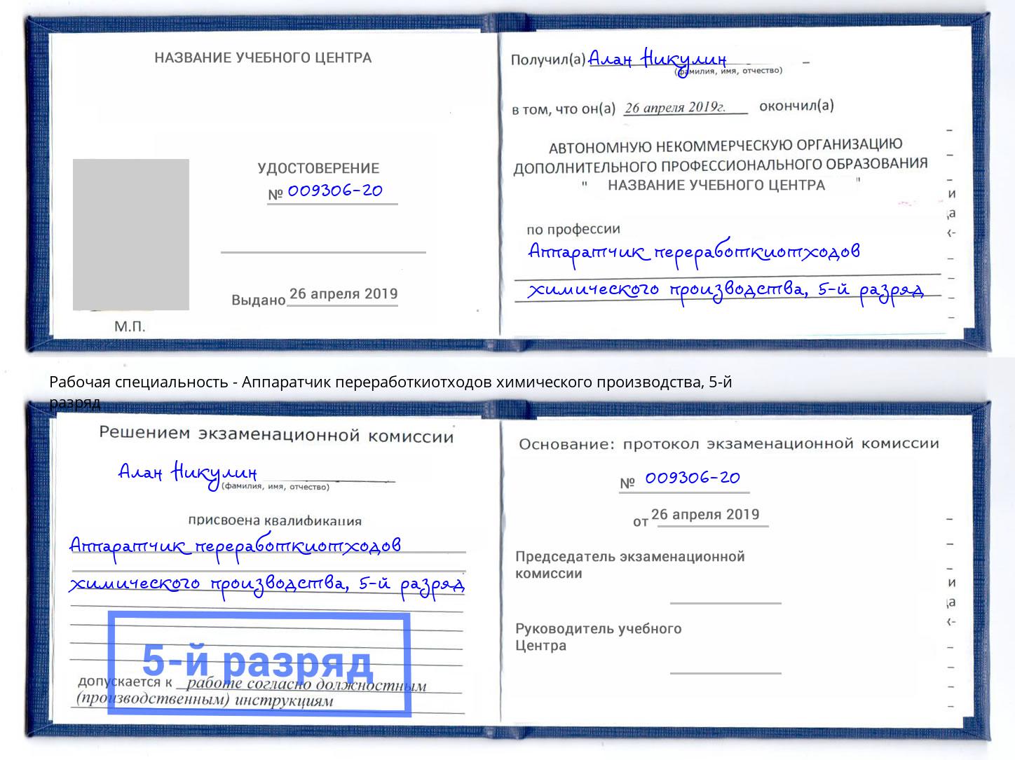 корочка 5-й разряд Аппаратчик переработкиотходов химического производства Саранск