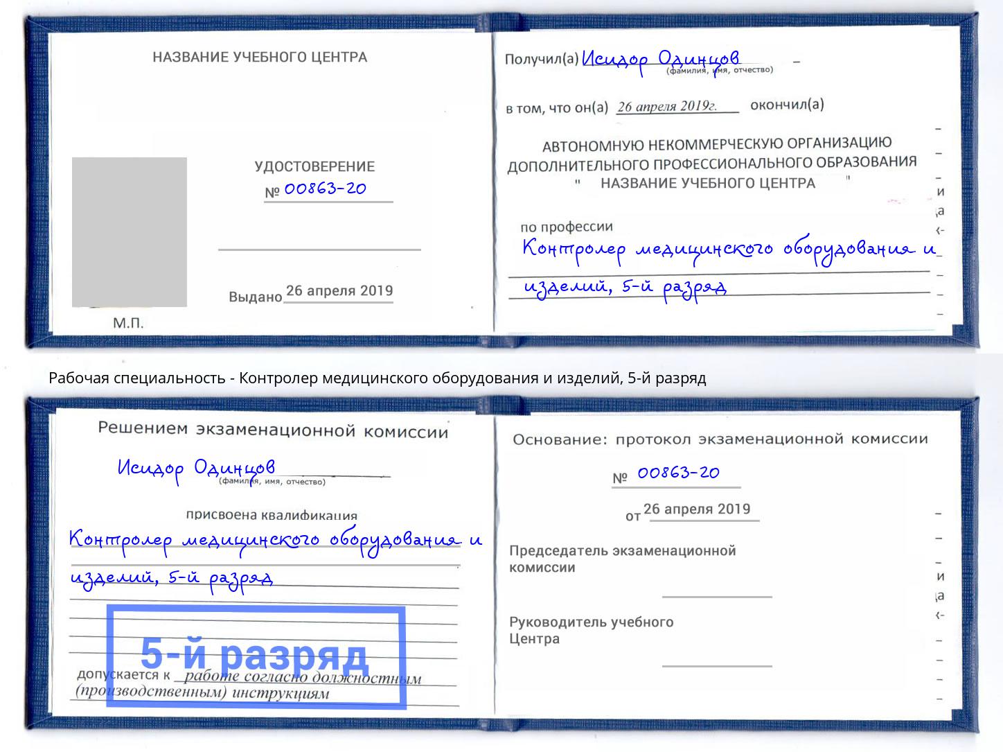 корочка 5-й разряд Контролер медицинского оборудования и изделий Саранск