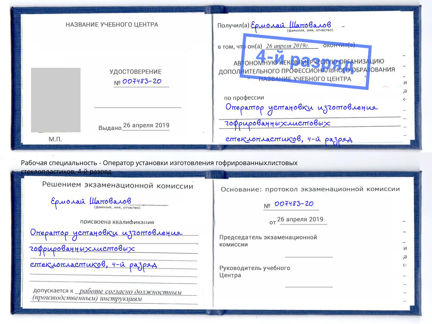 корочка 4-й разряд Оператор установки изготовления гофрированныхлистовых стеклопластиков Саранск