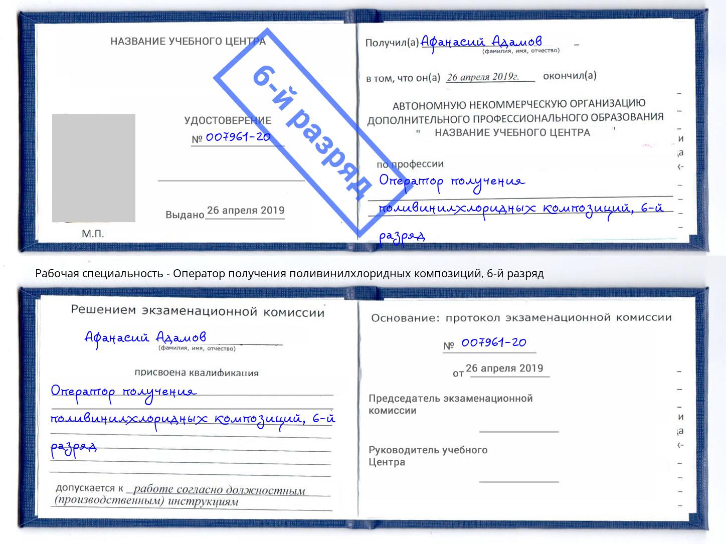 корочка 6-й разряд Оператор получения поливинилхлоридных композиций Саранск