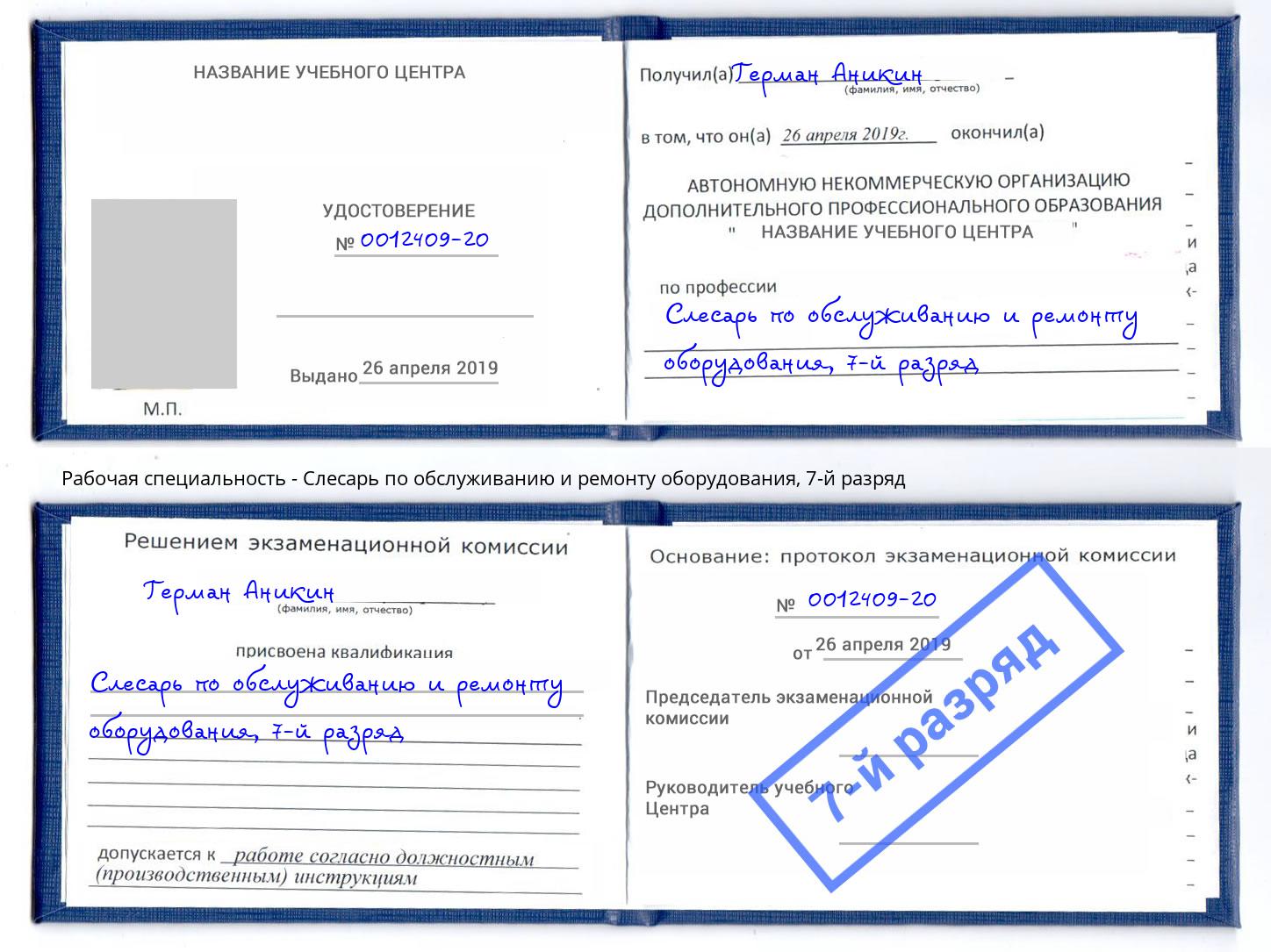 корочка 7-й разряд Слесарь по обслуживанию и ремонту оборудования Саранск