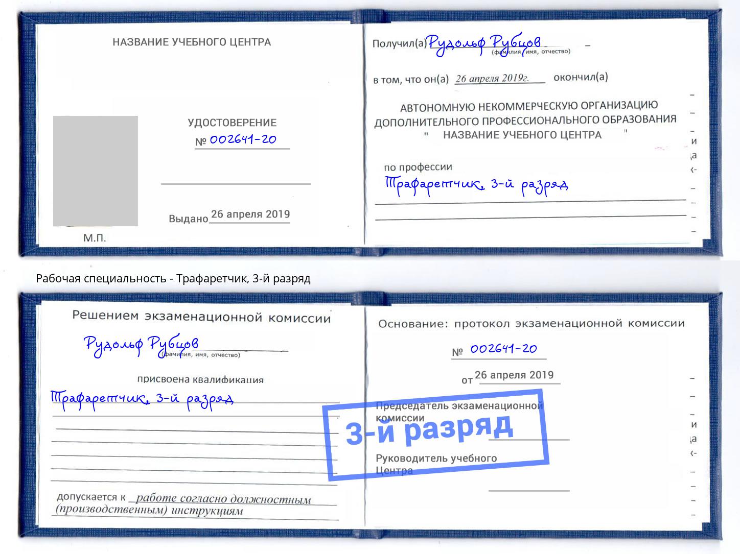 корочка 3-й разряд Трафаретчик Саранск