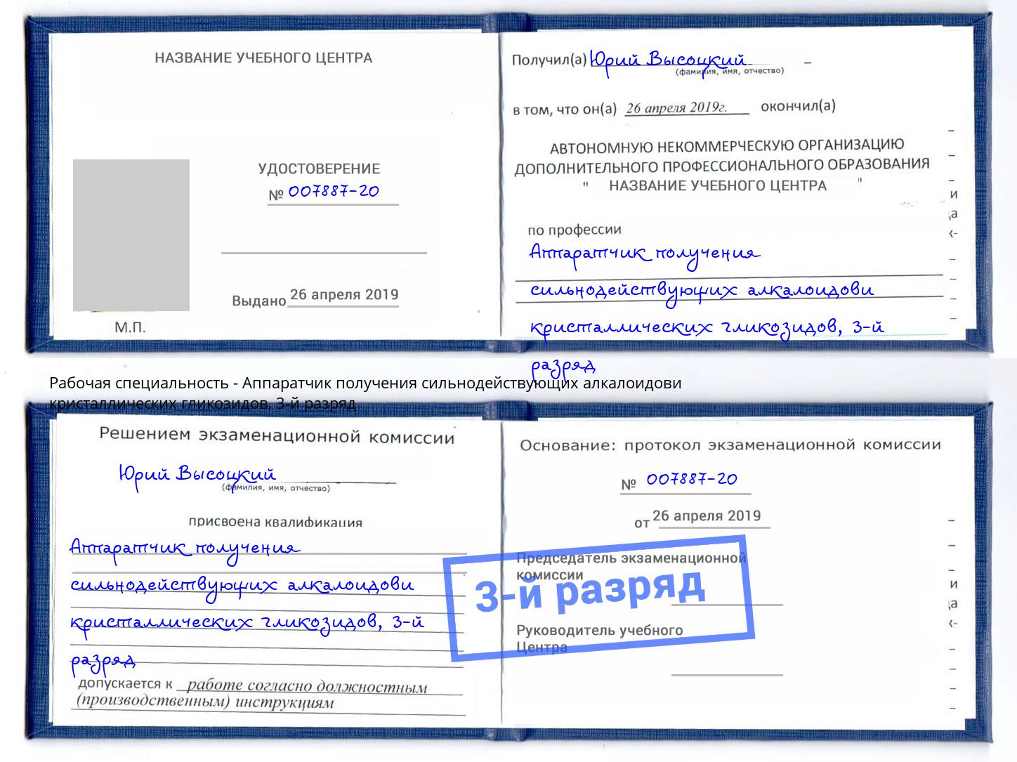 корочка 3-й разряд Аппаратчик получения сильнодействующих алкалоидови кристаллических гликозидов Саранск