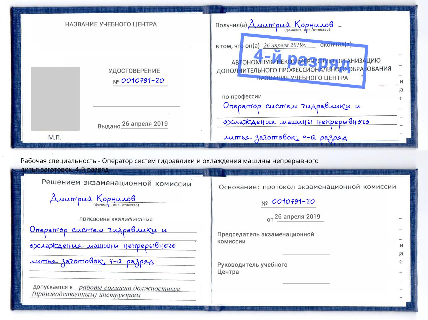 корочка 4-й разряд Оператор систем гидравлики и охлаждения машины непрерывного литья заготовок Саранск