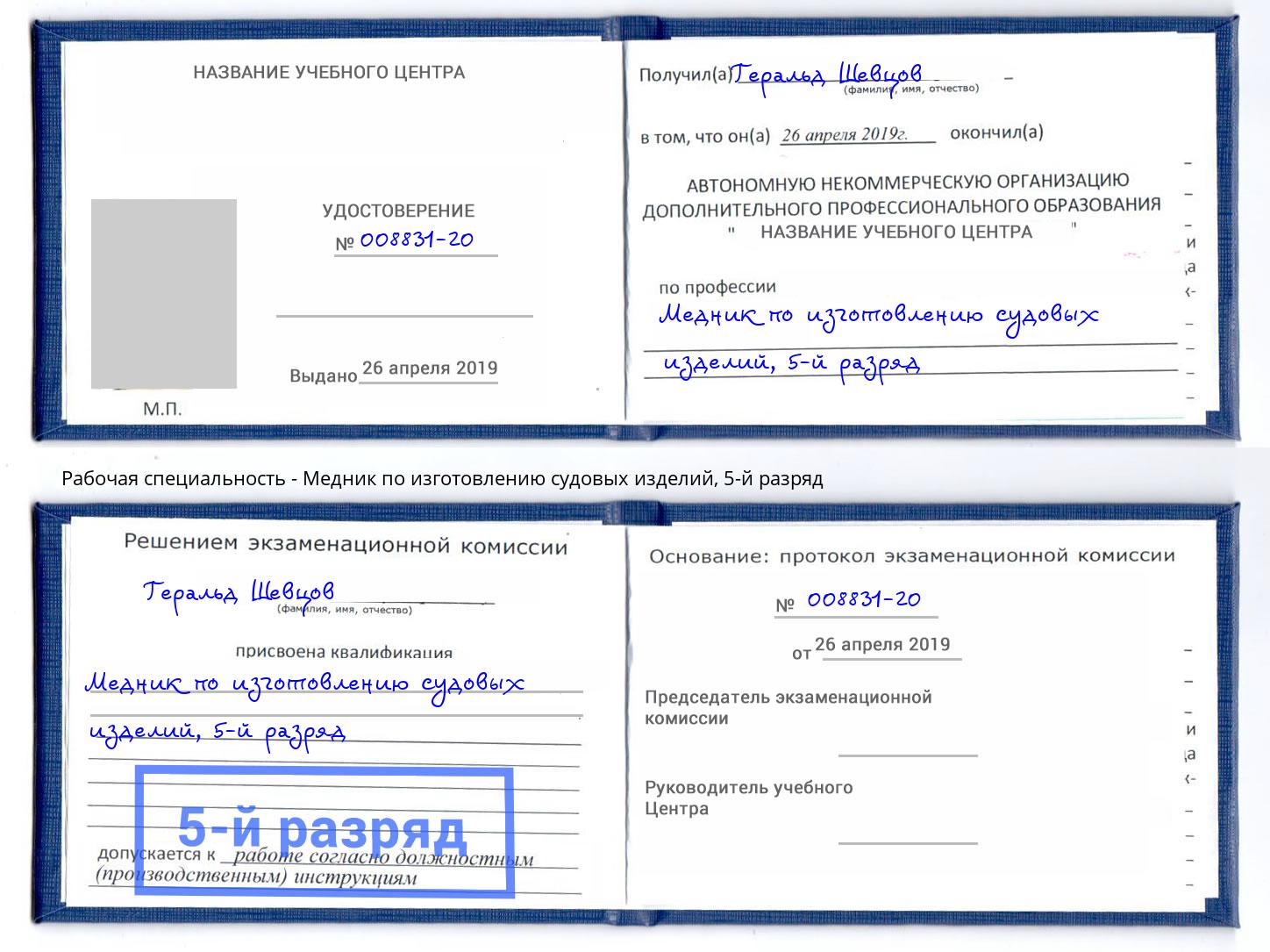 корочка 5-й разряд Медник по изготовлению судовых изделий Саранск