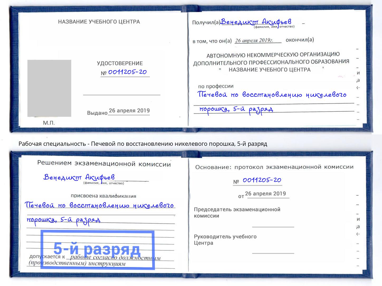 корочка 5-й разряд Печевой по восстановлению никелевого порошка Саранск