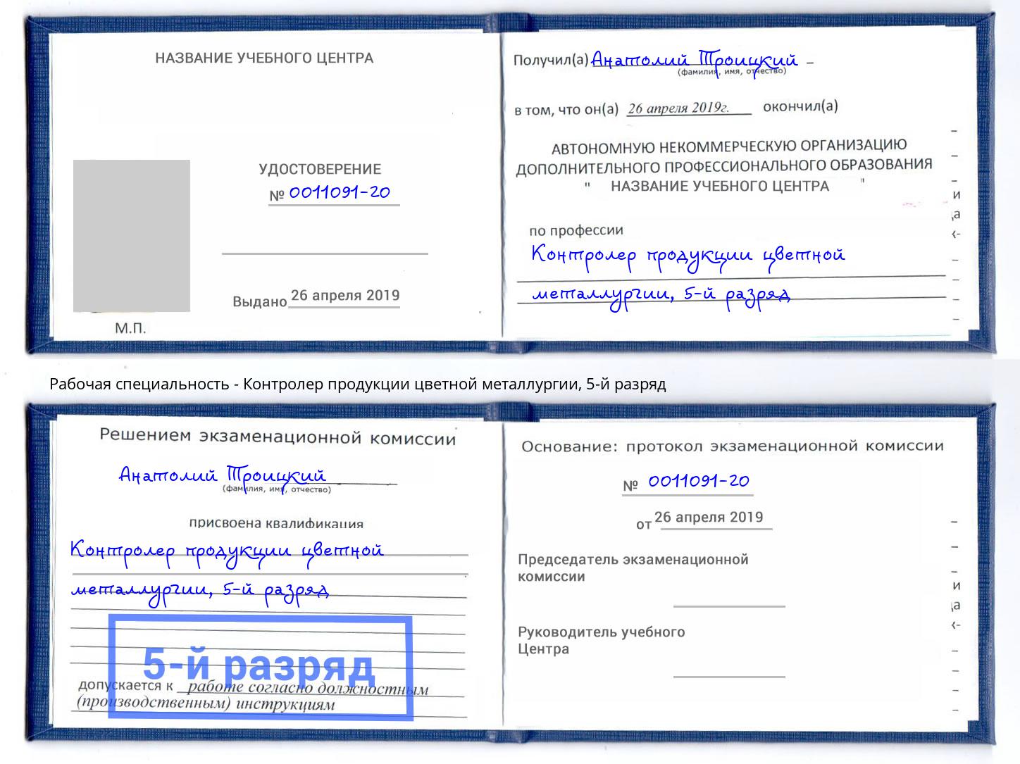 корочка 5-й разряд Контролер продукции цветной металлургии Саранск