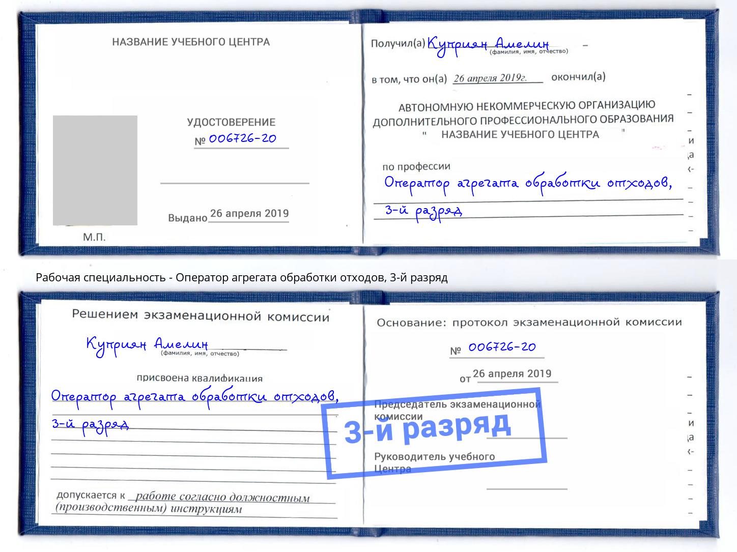 корочка 3-й разряд Оператор агрегата обработки отходов Саранск