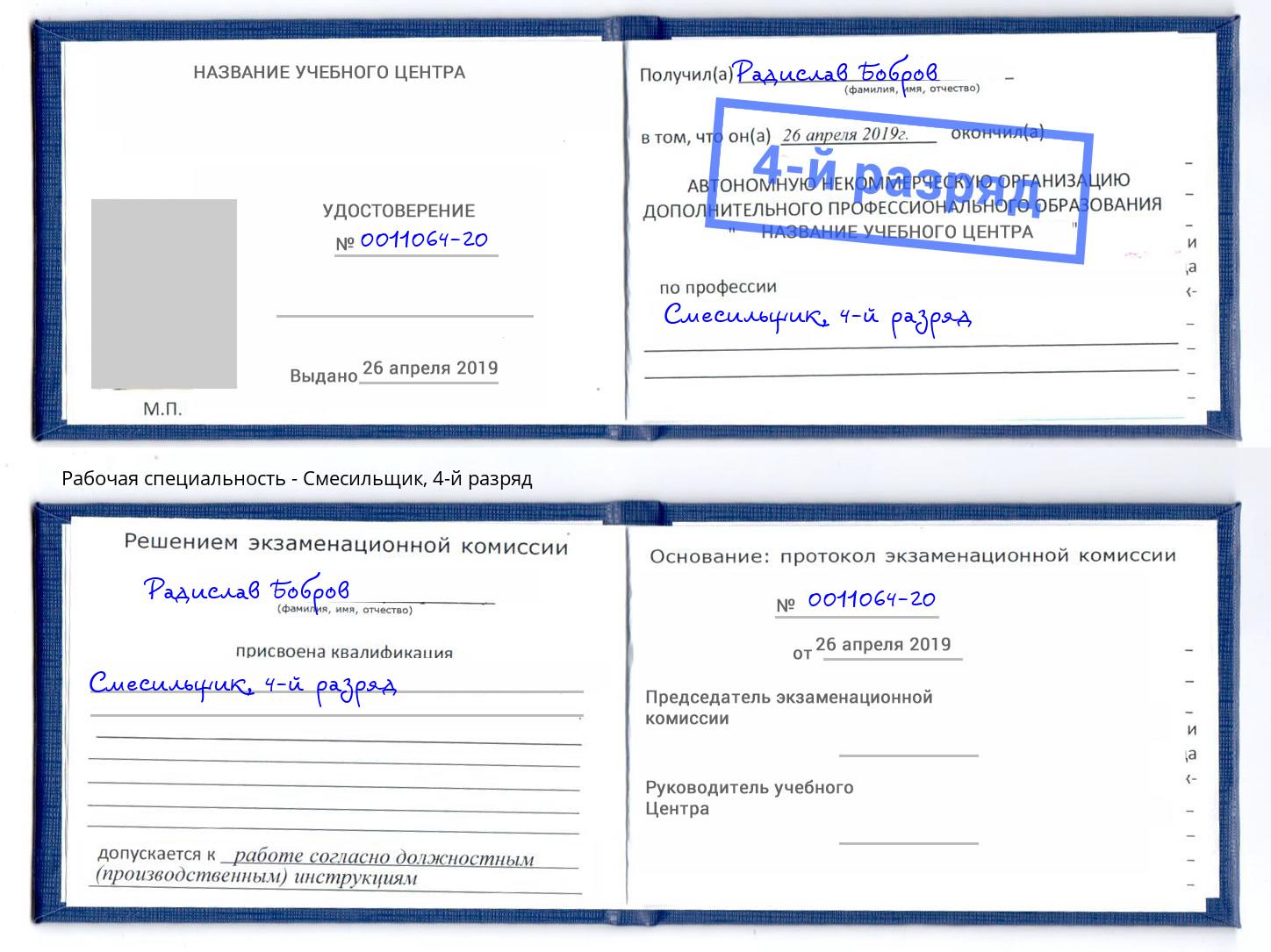 корочка 4-й разряд Смесильщик Саранск