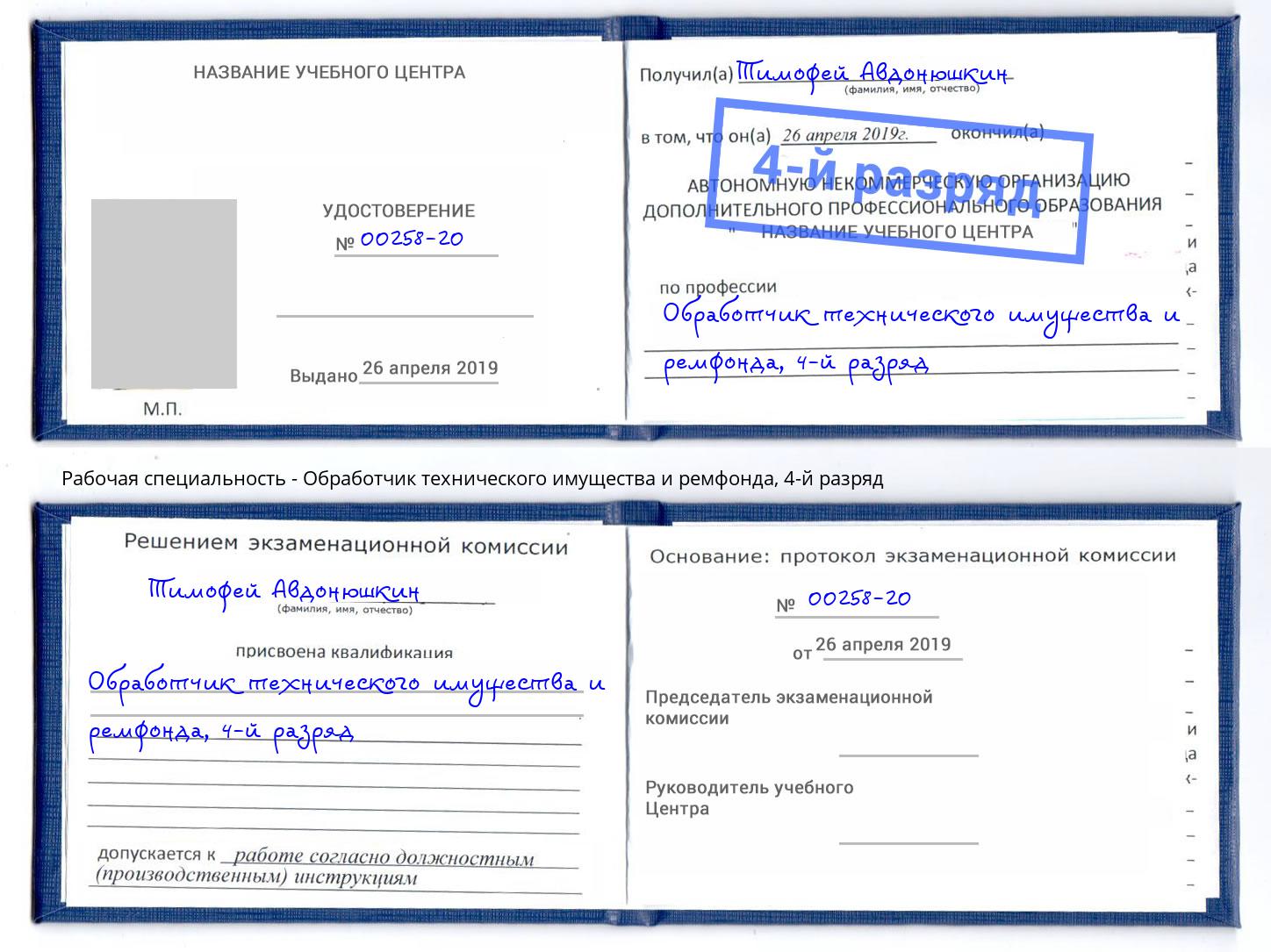 корочка 4-й разряд Обработчик технического имущества и ремфонда Саранск