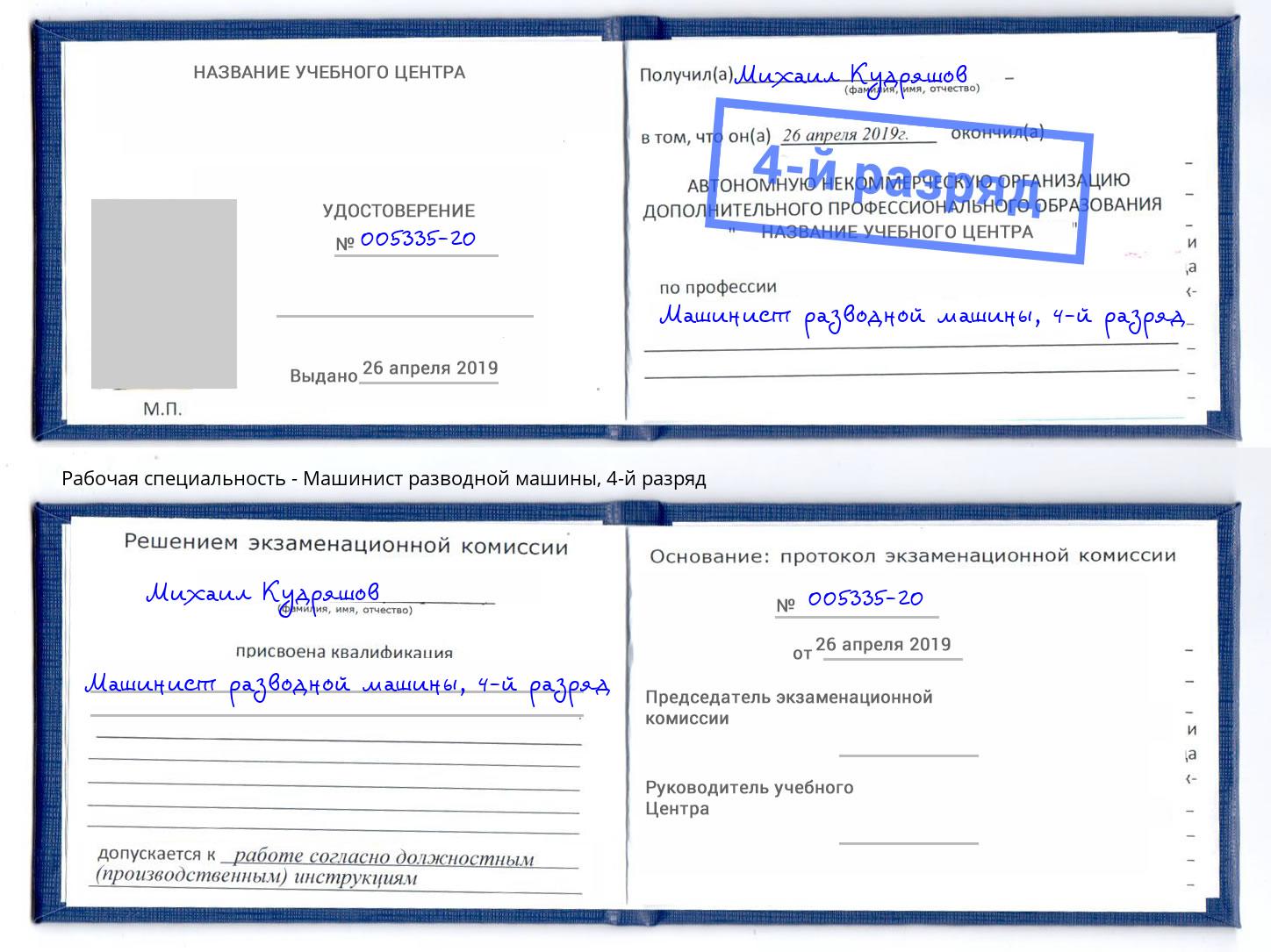корочка 4-й разряд Машинист разводной машины Саранск