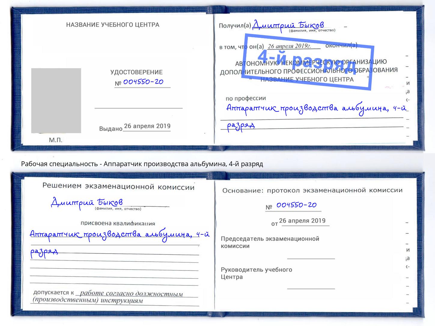 корочка 4-й разряд Аппаратчик производства альбумина Саранск
