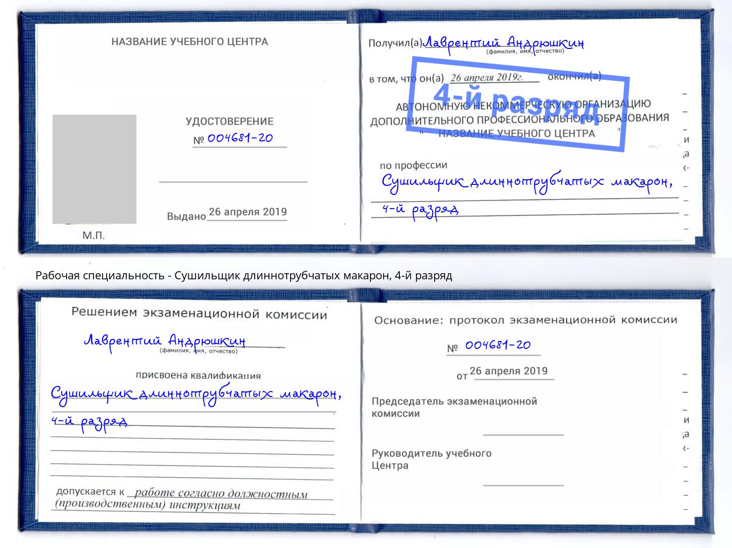 корочка 4-й разряд Сушильщик длиннотрубчатых макарон Саранск