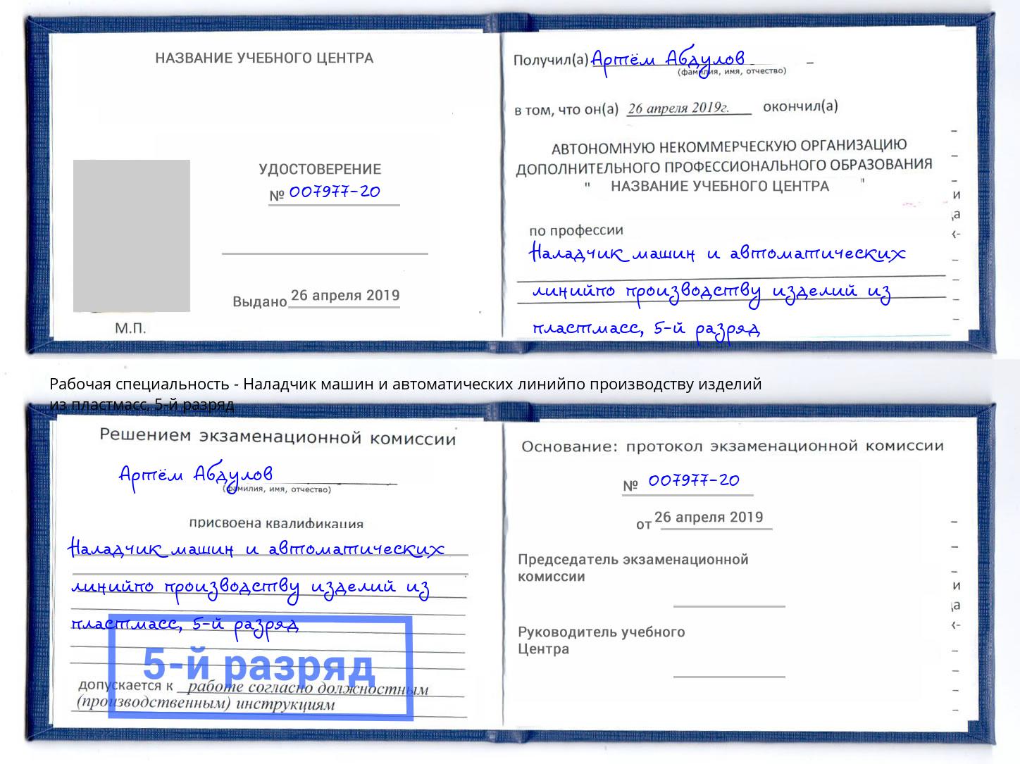корочка 5-й разряд Наладчик машин и автоматических линийпо производству изделий из пластмасс Саранск