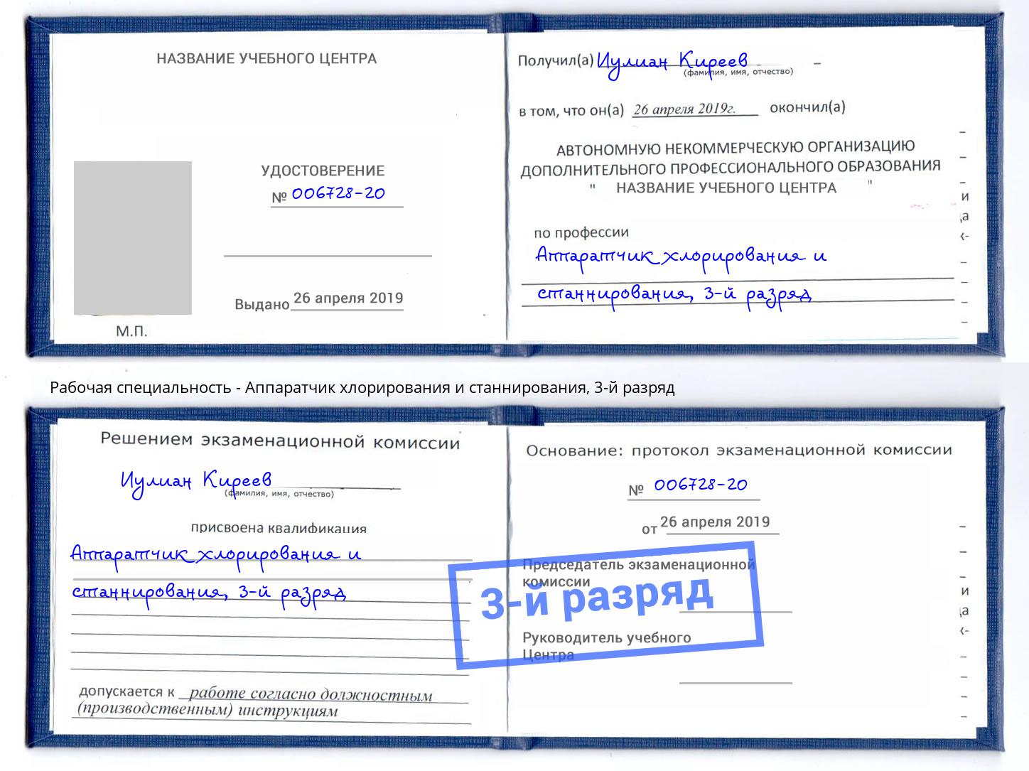 корочка 3-й разряд Аппаратчик хлорирования и станнирования Саранск