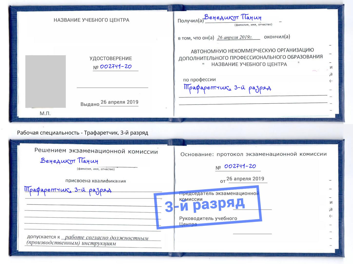 корочка 3-й разряд Трафаретчик Саранск