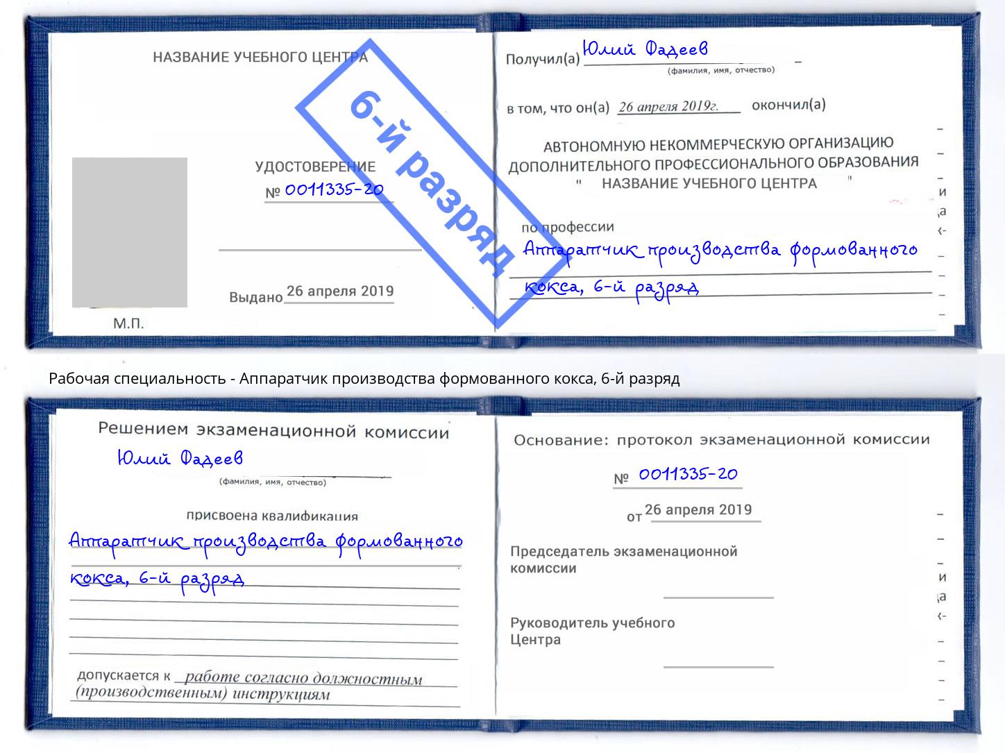 корочка 6-й разряд Аппаратчик производства формованного кокса Саранск