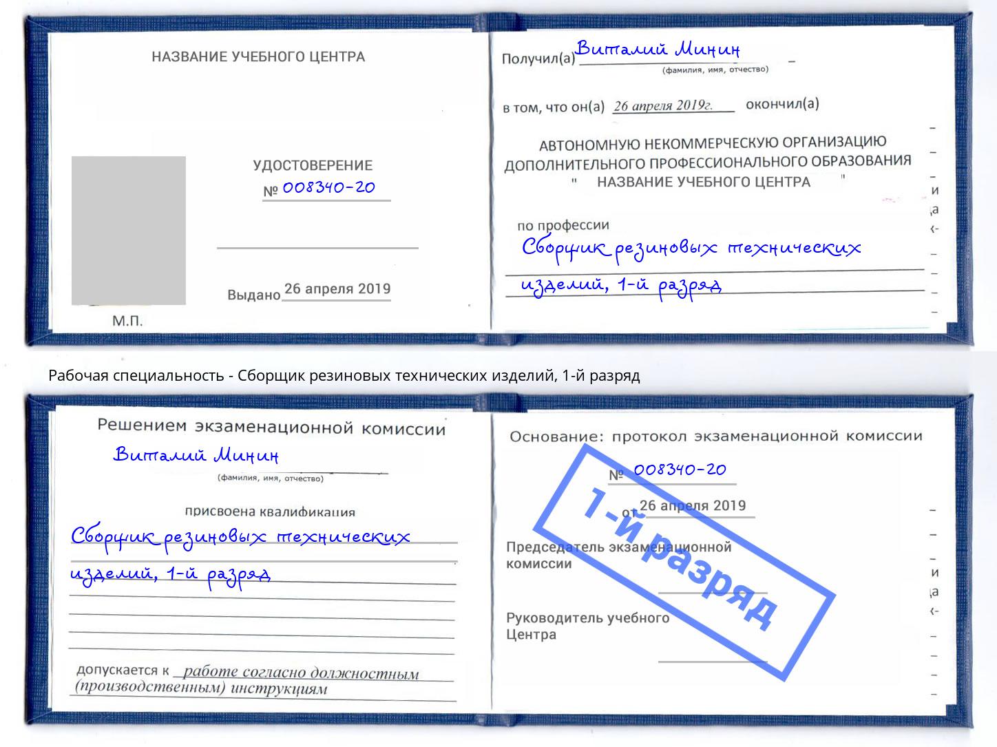 корочка 1-й разряд Сборщик резиновых технических изделий Саранск