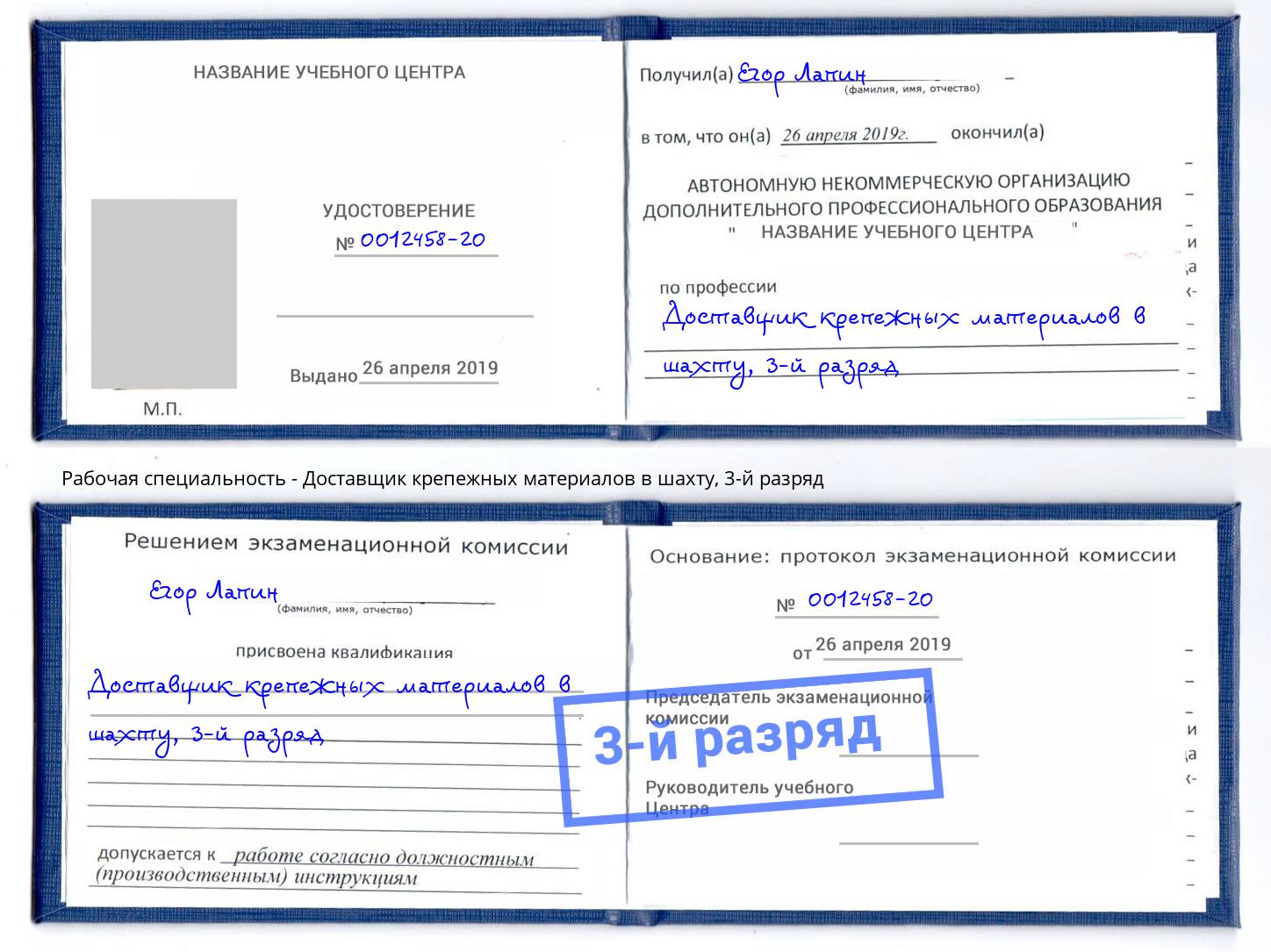 корочка 3-й разряд Доставщик крепежных материалов в шахту Саранск