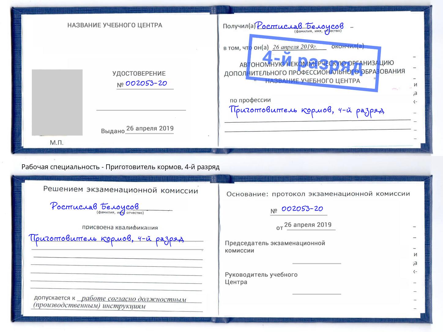 корочка 4-й разряд Приготовитель кормов Саранск