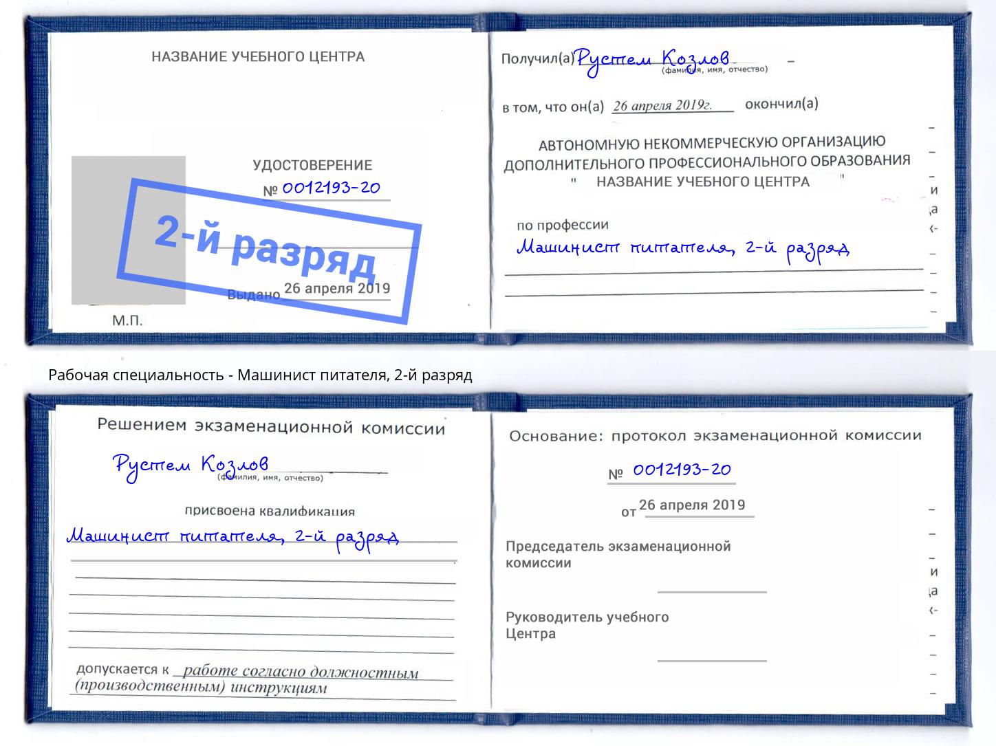 корочка 2-й разряд Машинист питателя Саранск