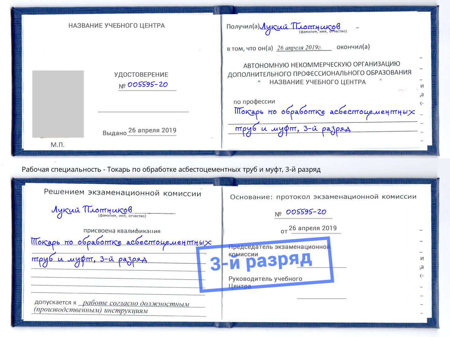 корочка 3-й разряд Токарь по обработке асбестоцементных труб и муфт Саранск