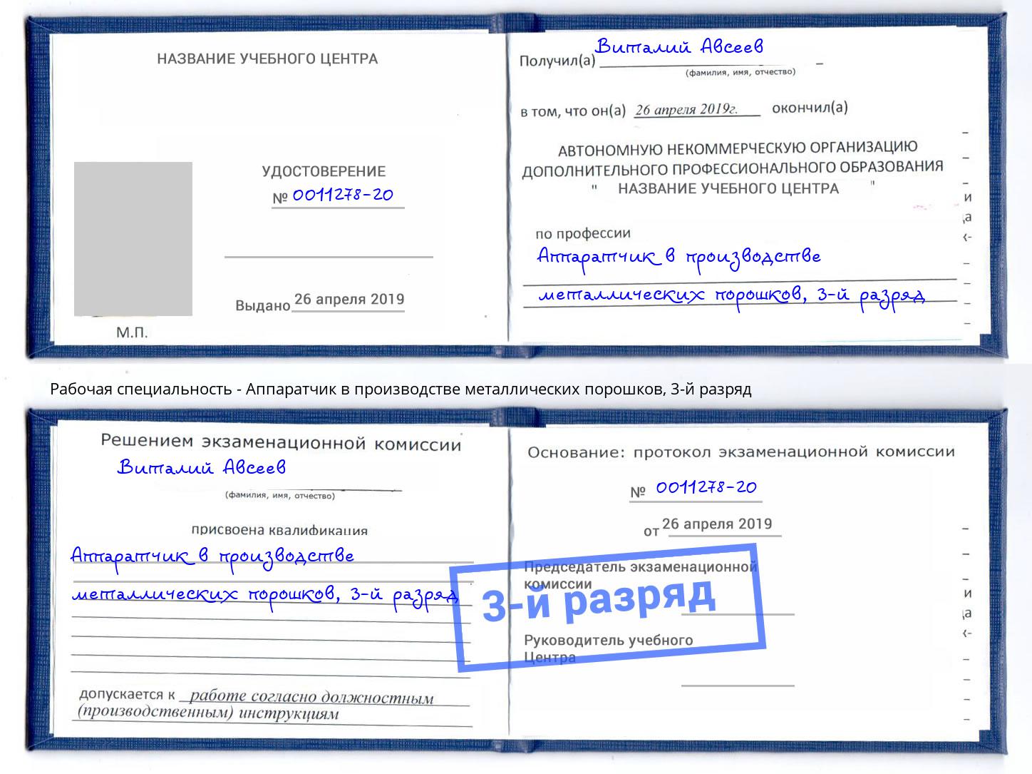 корочка 3-й разряд Аппаратчик в производстве металлических порошков Саранск