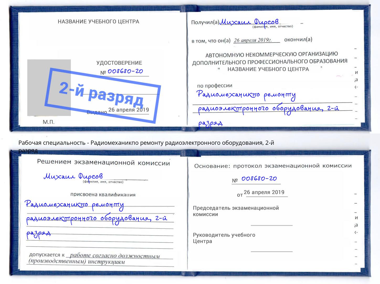 корочка 2-й разряд Радиомеханикпо ремонту радиоэлектронного оборудования Саранск