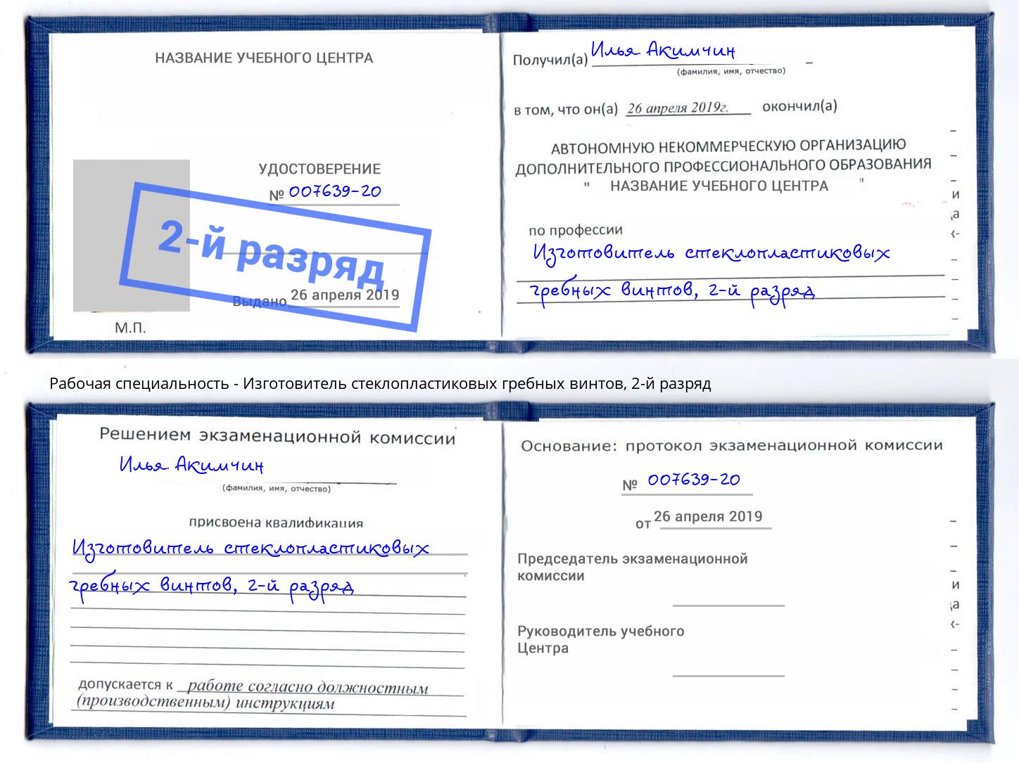 корочка 2-й разряд Изготовитель стеклопластиковых гребных винтов Саранск