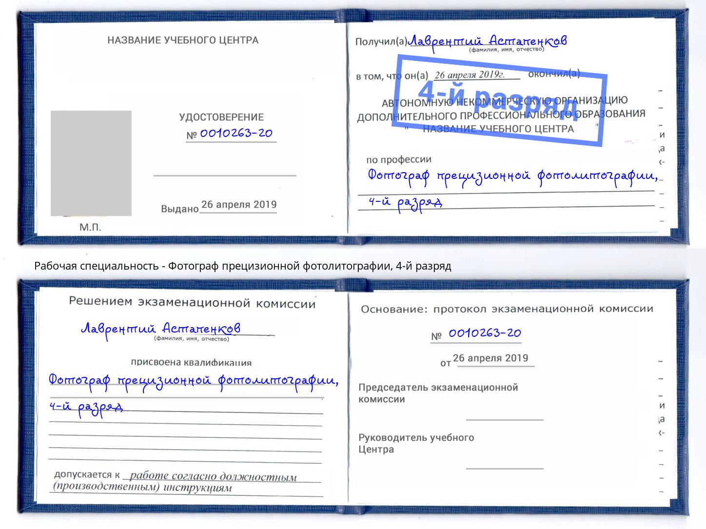 корочка 4-й разряд Фотограф прецизионной фотолитографии Саранск