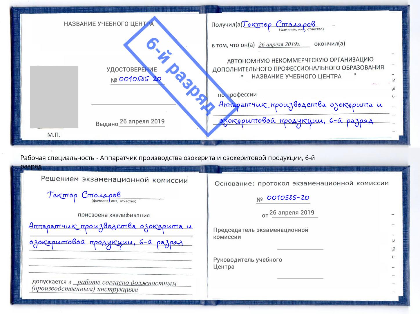 корочка 6-й разряд Аппаратчик производства озокерита и озокеритовой продукции Саранск