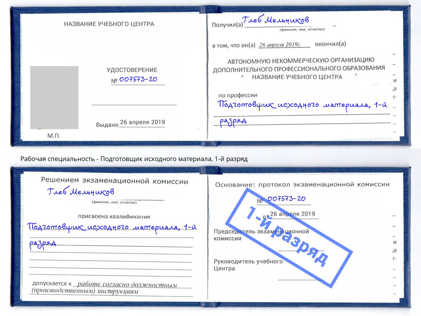 корочка 1-й разряд Подготовщик исходного материала Саранск