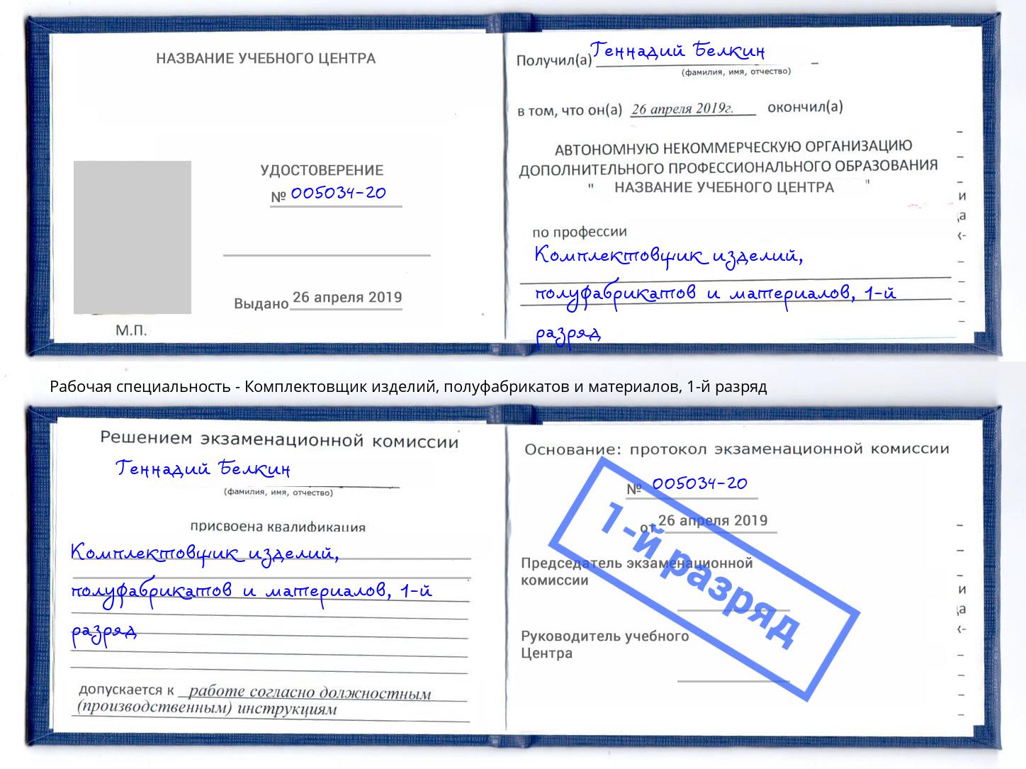 корочка 1-й разряд Комплектовщик изделий, полуфабрикатов и материалов Саранск