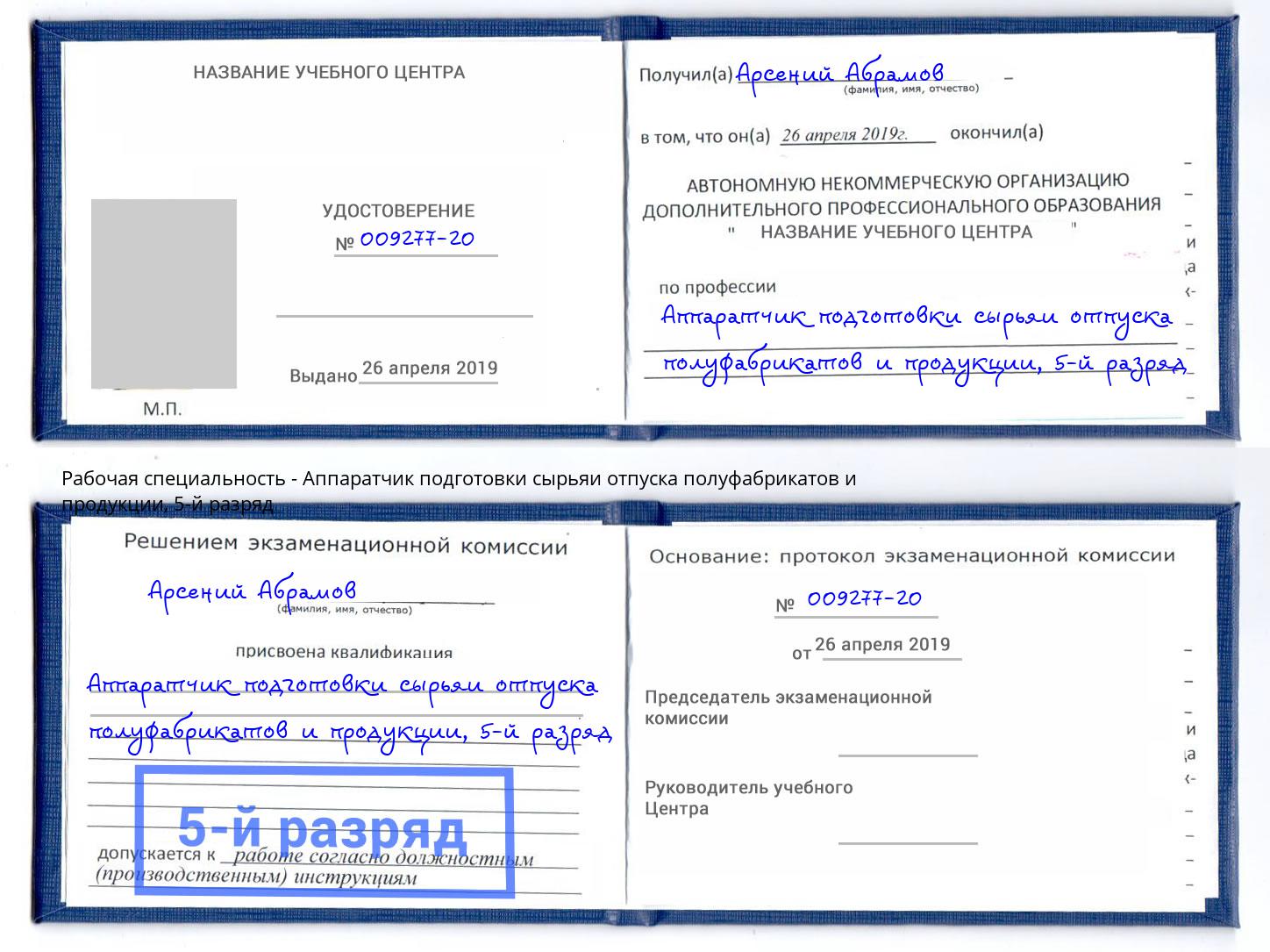 корочка 5-й разряд Аппаратчик подготовки сырьяи отпуска полуфабрикатов и продукции Саранск