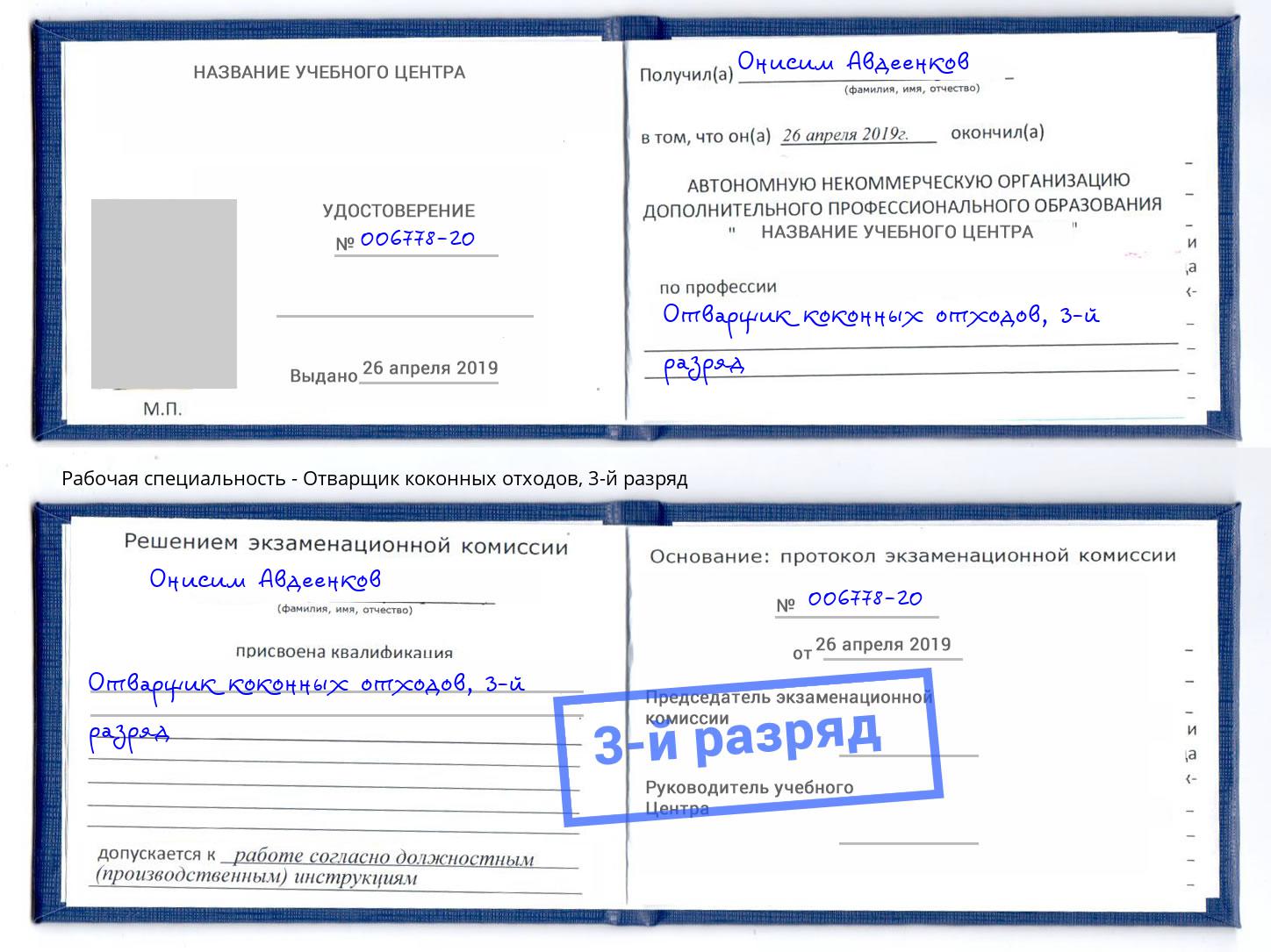 корочка 3-й разряд Отварщик коконных отходов Саранск