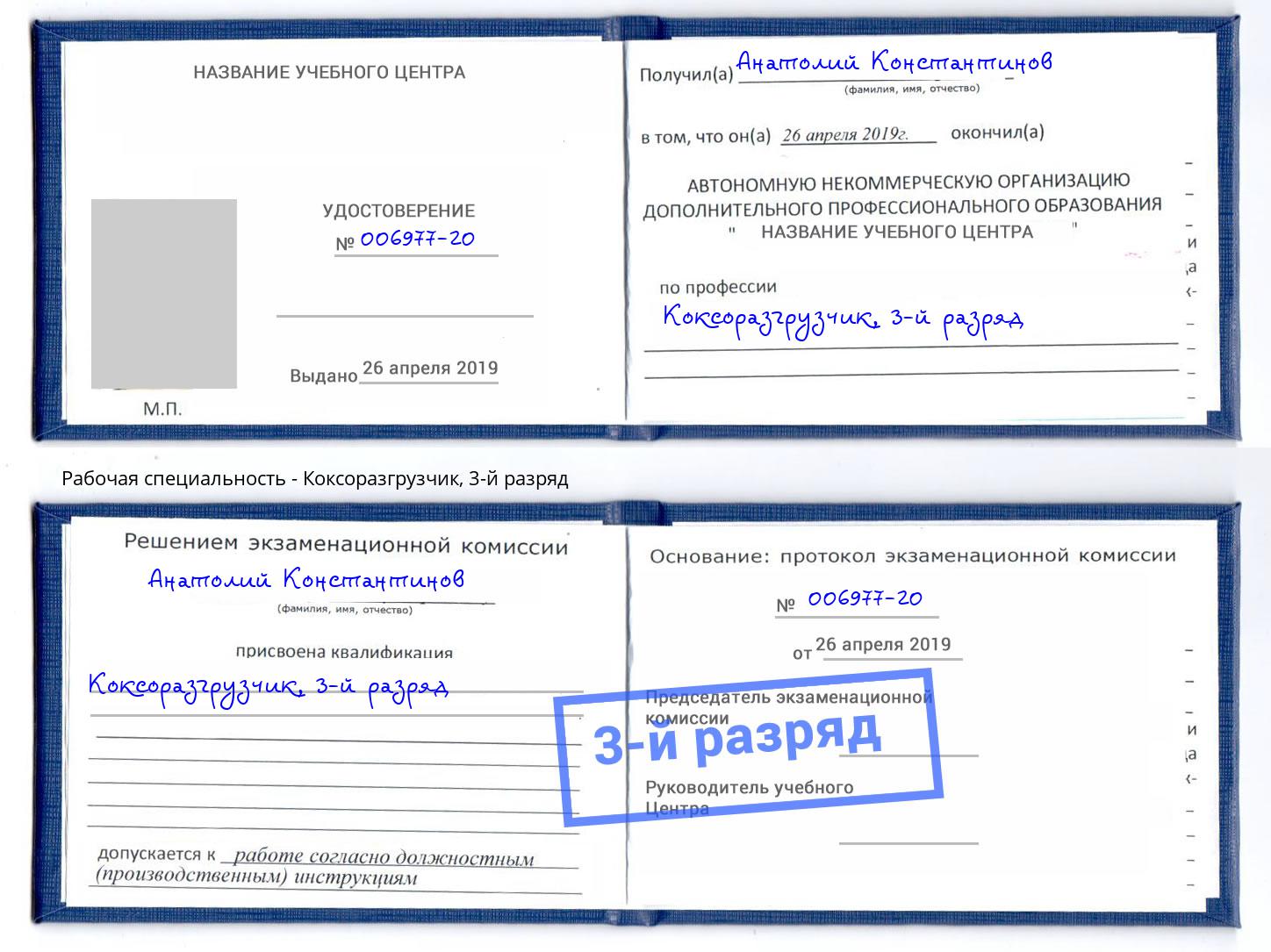 корочка 3-й разряд Коксоразгрузчик Саранск