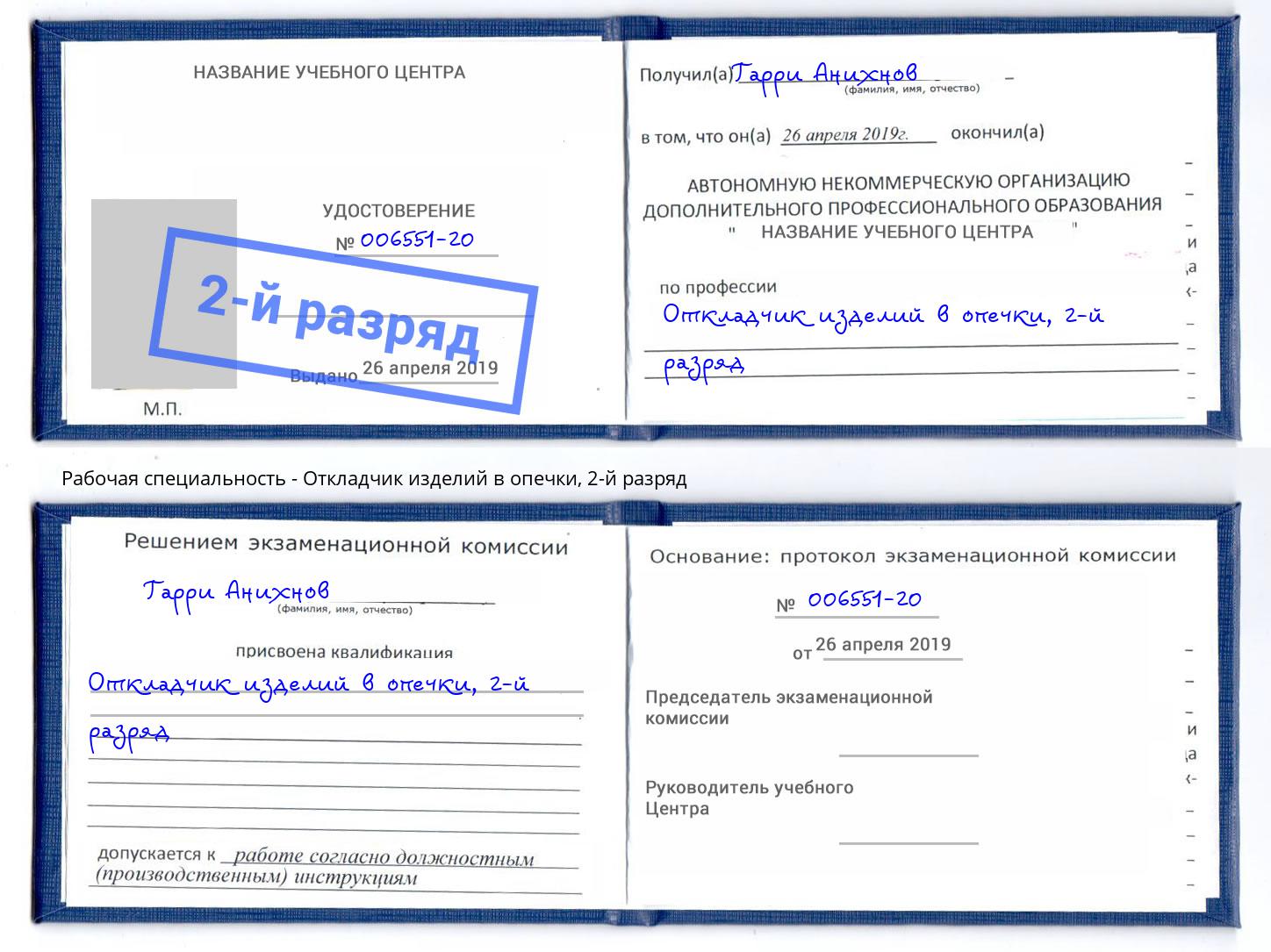 корочка 2-й разряд Откладчик изделий в опечки Саранск