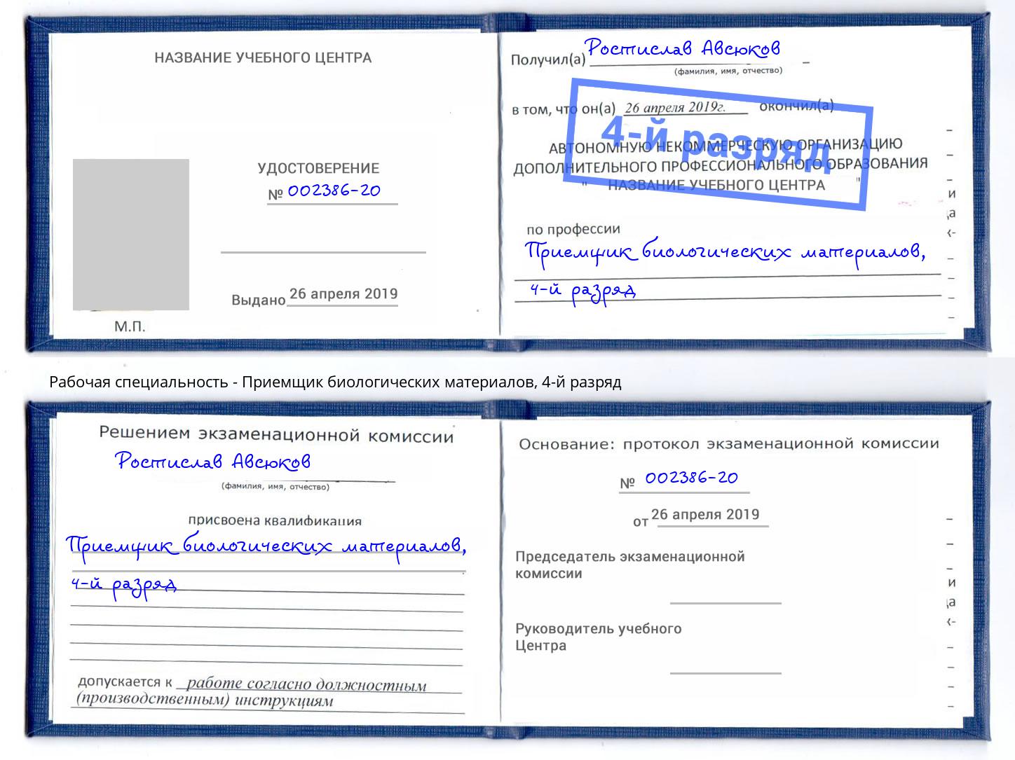 корочка 4-й разряд Приемщик биологических материалов Саранск