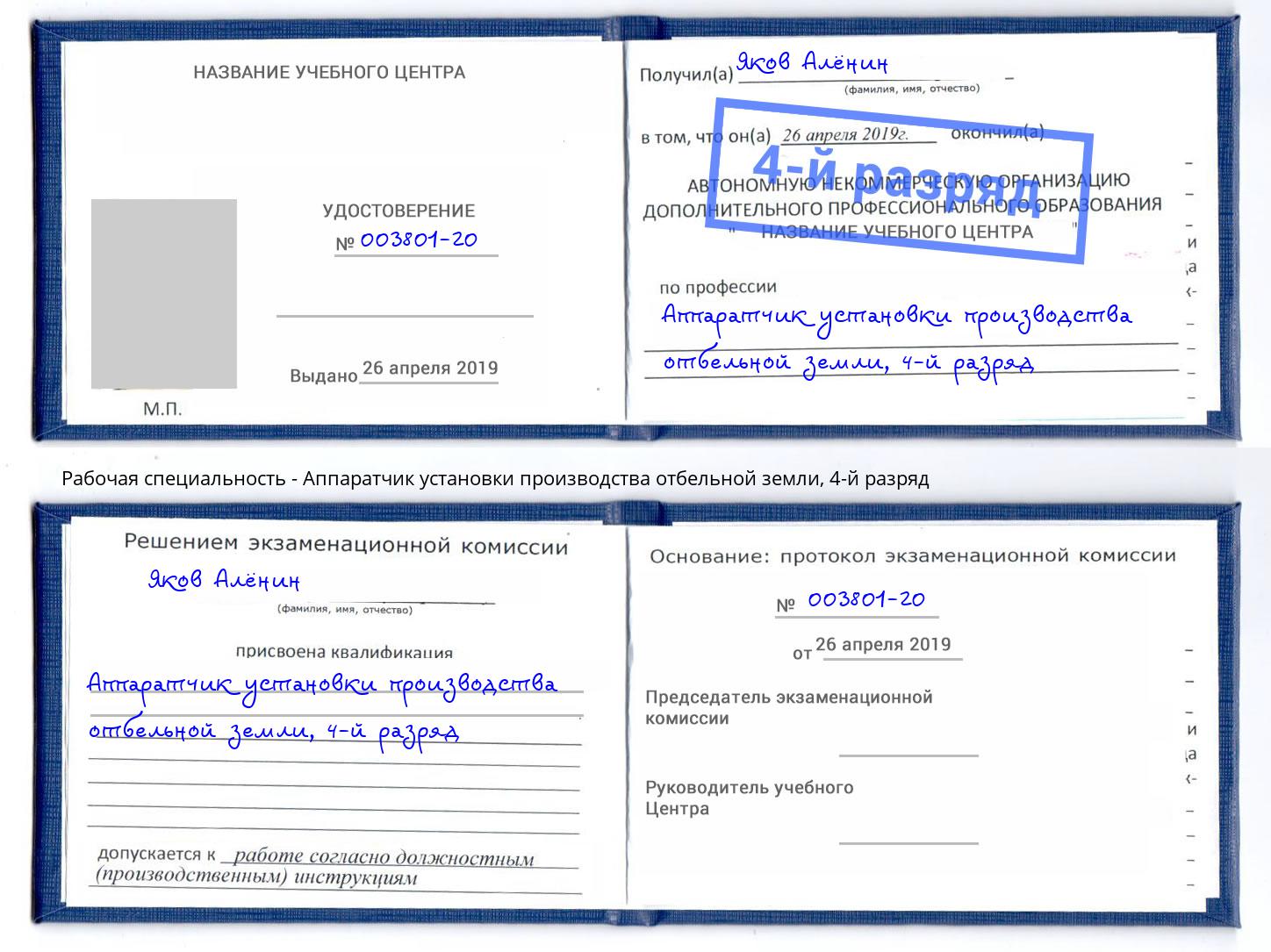 корочка 4-й разряд Аппаратчик установки производства отбельной земли Саранск