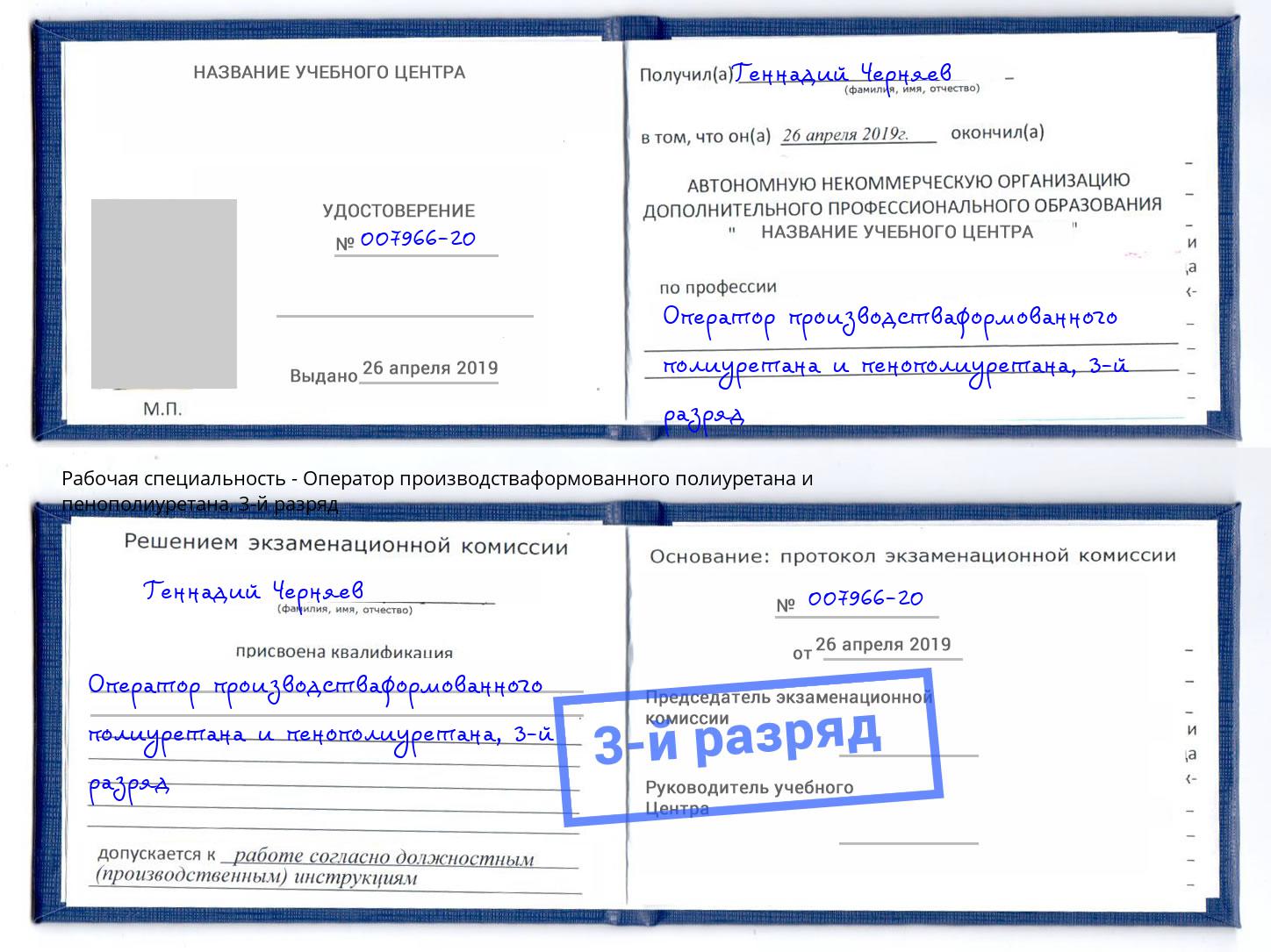 корочка 3-й разряд Оператор производстваформованного полиуретана и пенополиуретана Саранск