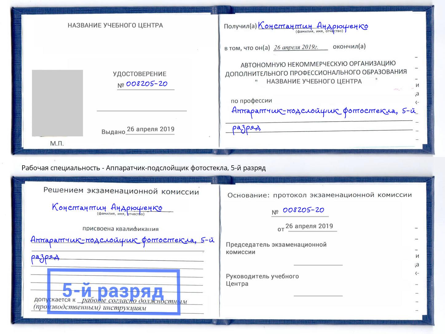 корочка 5-й разряд Аппаратчик-подслойщик фотостекла Саранск