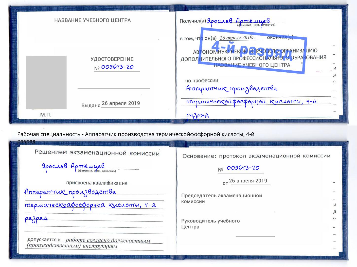 корочка 4-й разряд Аппаратчик производства термическойфосфорной кислоты Саранск