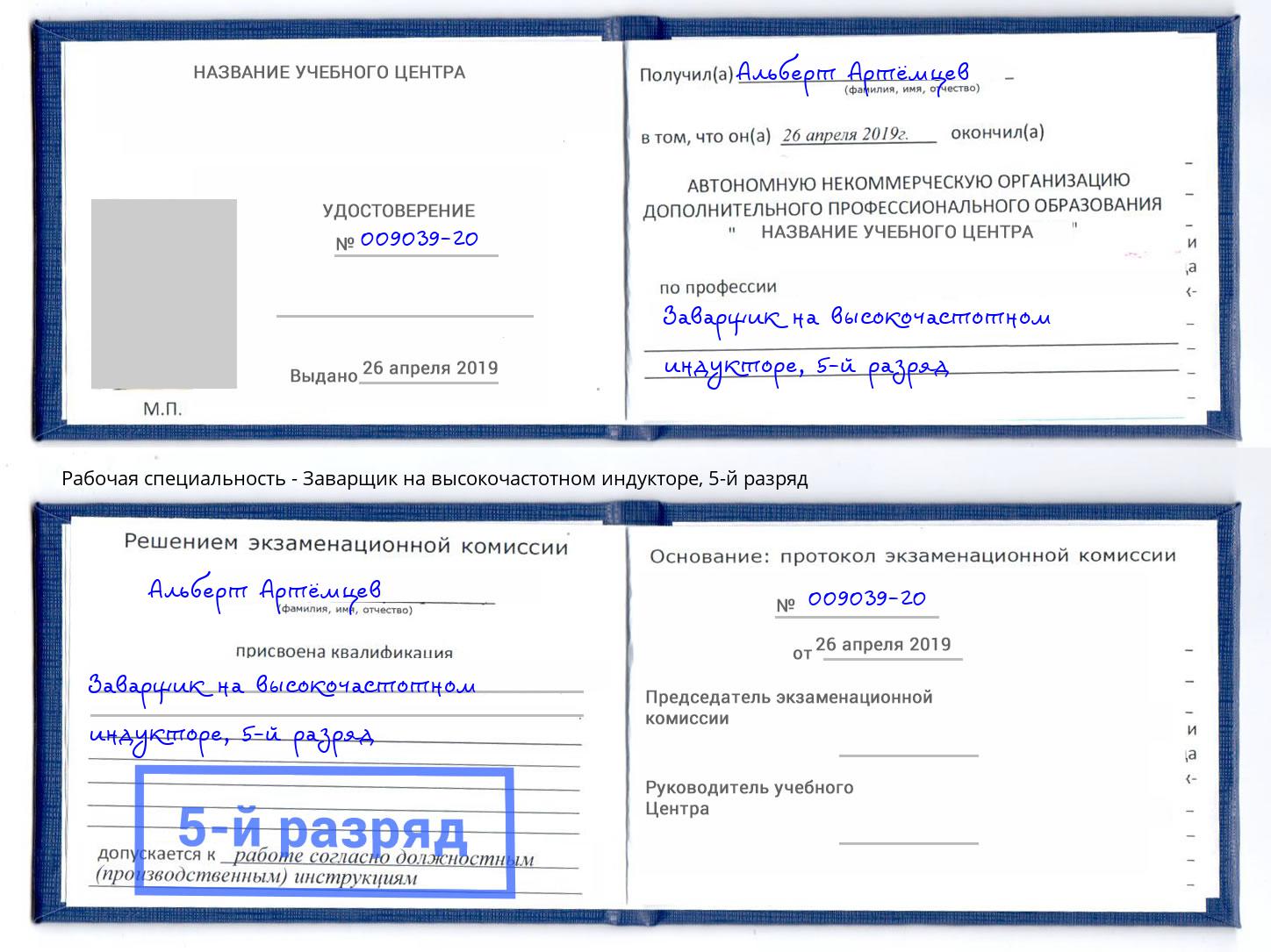 корочка 5-й разряд Заварщик на высокочастотном индукторе Саранск