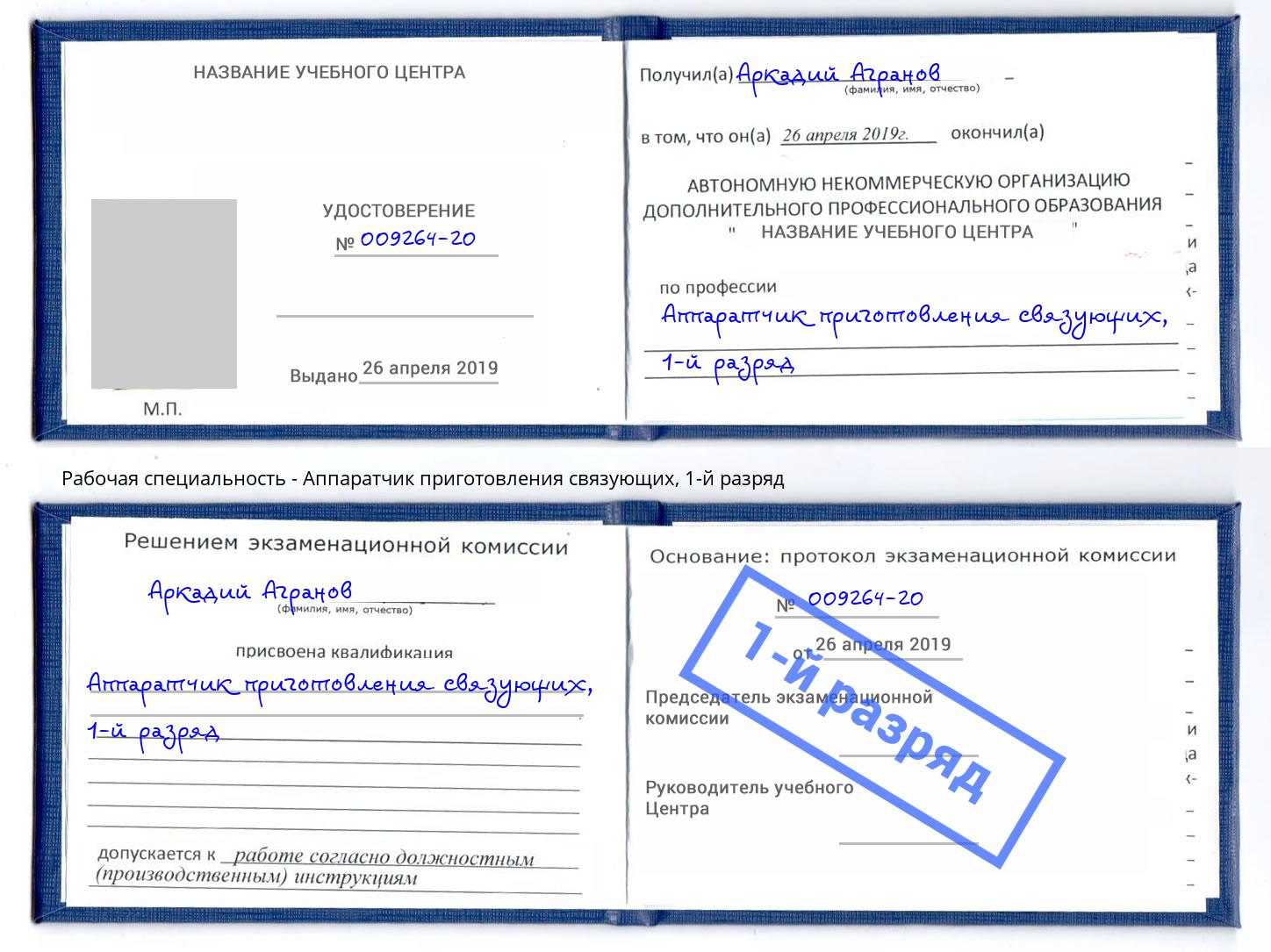 корочка 1-й разряд Аппаратчик приготовления связующих Саранск