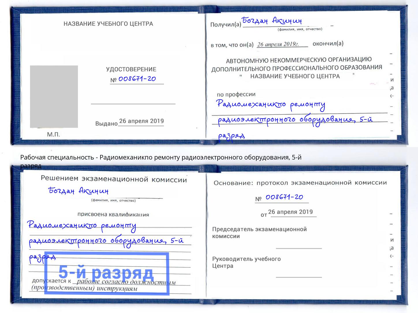 корочка 5-й разряд Радиомеханикпо ремонту радиоэлектронного оборудования Саранск