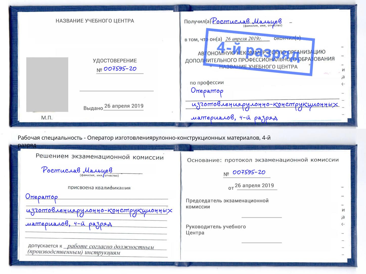 корочка 4-й разряд Оператор изготовлениярулонно-конструкционных материалов Саранск