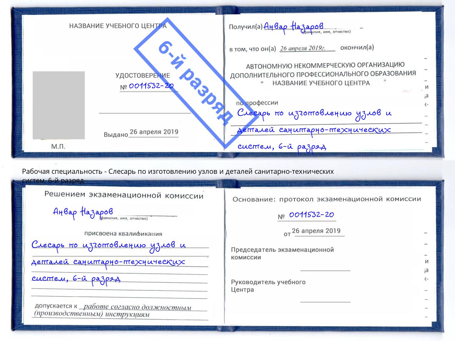 корочка 6-й разряд Слесарь по изготовлению узлов и деталей санитарно-технических систем Саранск